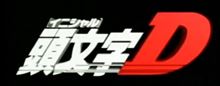 頭文字D・・・いつまでも走り続ける！！ 