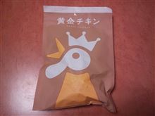 黄金チキン