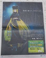 胃腸薬ガストール&#215;銀河鉄道999 新聞1面広告とネックストラップ (^^)/