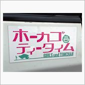 &quot; どぶ汁 und PANZ ...