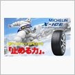 ミシュラン「X-ICE XI3」ロング・ロングモニター 2013-2014シーズン