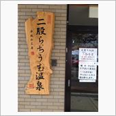 秘湯！ 二股ラジウム温泉