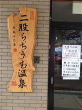 秘湯！ 二股ラジウム温泉