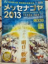 今日はポートメッセで『メッセナゴヤ　2013』を見学(^^♪