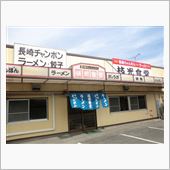 ちゃんぽんウィーク　４日目