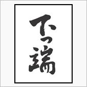 やってらんねぇょヽ(`Д&#180;)ﾉ