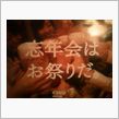 幹事長、出番ですよ～