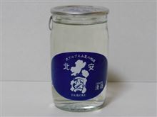 カップ酒476個目　北安大国　北安醸造【長野県】