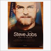 スティーブ・ジョブス