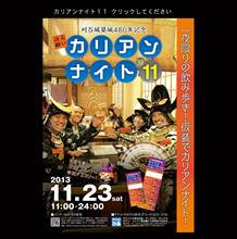 カリアンナイト11 告知