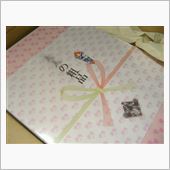 ～の粗品！
