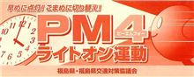 PM4ライトオン運動