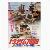 トランザム7000VS激突パ ...