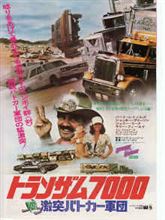 トランザム7000VS激突パトカー軍団