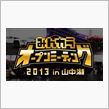 オプミ2013参加宣言！