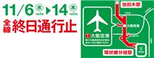 阪神高速工事終了