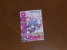 らき☆すた　１０巻