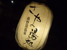 前野原温泉 「さやの湯処」