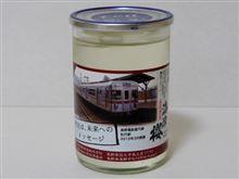 カップ酒480個目　海津櫻　宮坂酒造店【長野県】