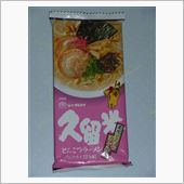 味のマルタイ久留米とんこつラ ...