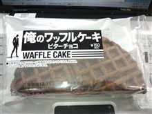 俺のワッフルケーキ ビターチョコ