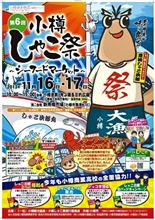 第６回小樽しゃこ祭り　～シーフードマーケット～へ行ってきました。