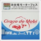 お台場モーターフェス