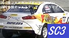 JAFカップ動画　続々アップロード！ SC3クラスフル映像＆Dクラス後半セクション