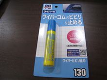 ワイパーのビビり対策と手術後の痛み(ToT)/~~~