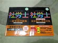 社会保険労務士試験の試験勉強&lt;2年目&gt;問題集(一般常識)編