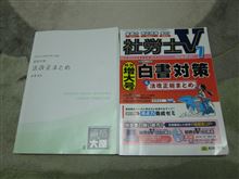 社会保険労務士試験の試験勉強&lt;2年目&gt;法改正、白書対策編