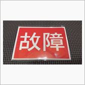 鈴鹿部品交換会で故障？！(  ...