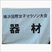 国際女子マラソンも終わり…