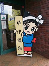 紅葉ドライブ『♪草津～ 酔いと～こ～　いちど～は おいで～』