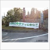 倉敷旧車倶楽部フェスタに行っ ...