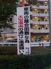 「離合」って、、、