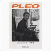 スバル・プレオを語っちゃいま ...