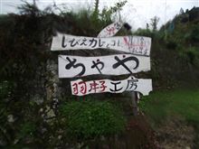 三重県熊野市古民家、里山『ちゃや』 ディナー目的でH職人デリカと車中泊、カラオケもしました。