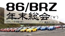 86・BRZ　オーナー向けの　大きなイベントを開催します。