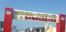土浦、カレー、味較べ