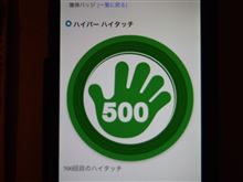 ハイパーハイタッチ! ハイパーハイタッチ!