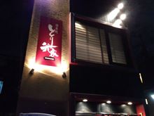 とり我家