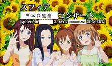 3年3か月ぶり　「スフィア」2度目の日本武道館コンサート開催決定。