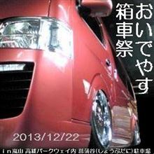 2013/11/06 京都･冬の陣 おいでやす 箱車祭 エントリー♪