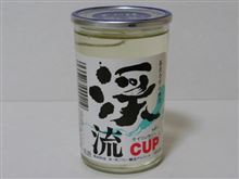カップ酒485個目　渓流カップ　遠藤酒造場【長野県】