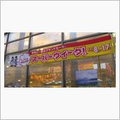 食欲のｽｰﾊﾟｰｳｨｰｸ