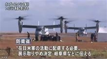 岐阜航空祭 オスプレイ展示中止 と沖縄のテロリストの実態
