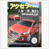 『新型アクセラのすべて』出ま ...
