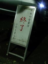 蕎麦や閉店 蕎麦や閉店