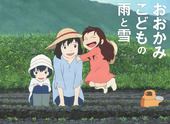 今更、おおかみこどもの雨と雪を見た